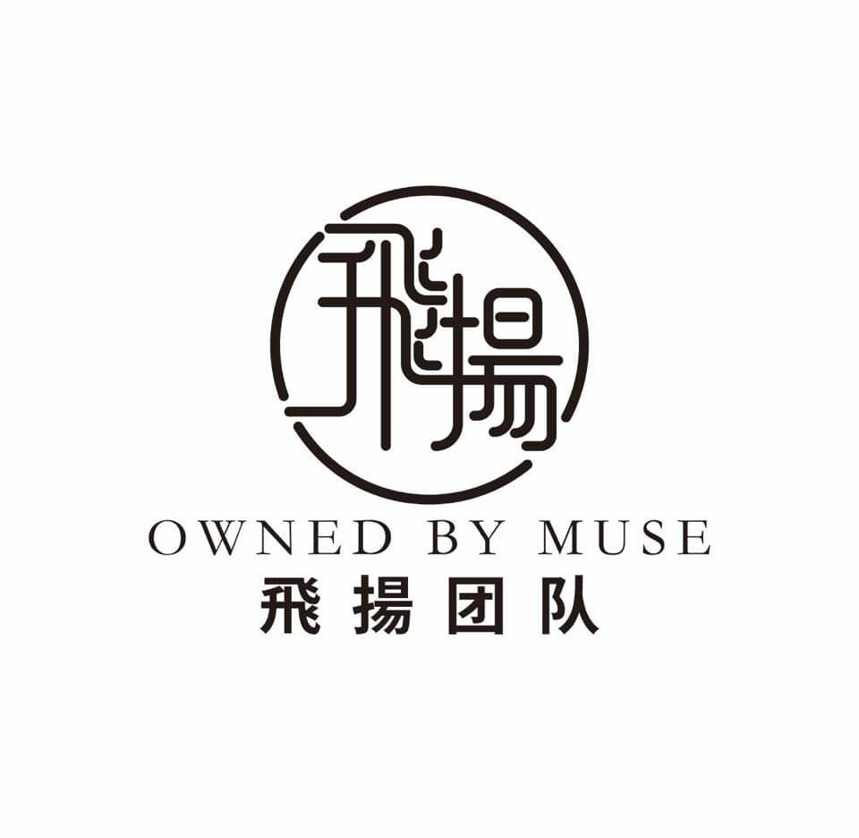 Amanda罗芊茟【MUSE飛揚团队】